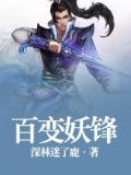 百变妖锋