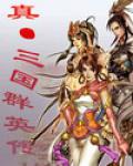 真&middot;三国群英传