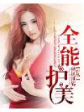 全能护美