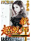 超级教师