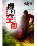 穿越到虚幻空间