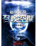 超级无敌召唤空间