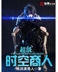 超级时空商人