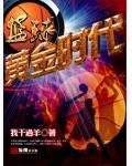 篮球之黄金时代