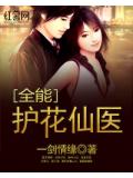 全能护花仙医