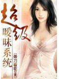 超级暧昧系统