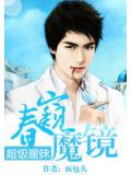 超级暧昧：春窥魔镜