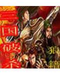 网游三国破杀