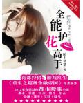 全能护花高手
