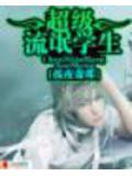 超级流氓学生