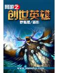 网游之创世英雄