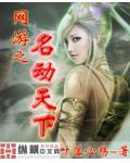 网游之名动天下