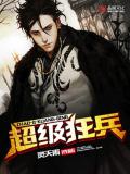 超级狂兵