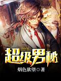 超级男秘