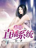 超级直播系统