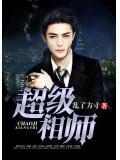 超级相师