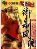 网游之御剑风流