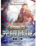网游之无限秘境
