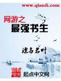 网游之最强书生