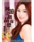 网游之极品保镖