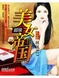 超级美女帝国