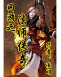 网游之法师传奇