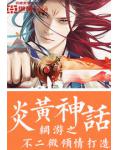 网游之炎黄神话