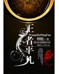 网游之王者平凡