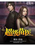 超级苗医