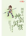 网游之神剑纵横