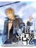 超级记忆