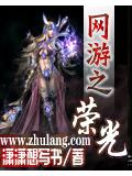 网游之荣光