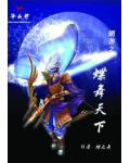 网游之蝶舞天下