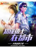 超级道士在都市