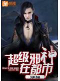 超级邪神在都市
