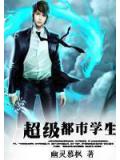 超级都市学生