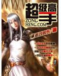 超级高手