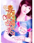 致命婚姻之毒爱残妻