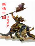 英雄三国