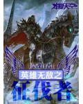 英雄无敌之征伐者