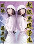 超级黑道学