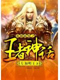 英雄联盟之王者神话