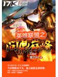 英雄联盟之问鼎巅峰