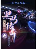 英雄联盟之黑马传奇