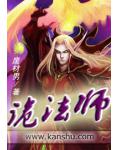 诡法师