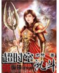 超时空乱斗
