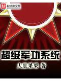 超级军功系