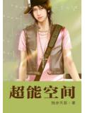 超能空间