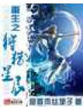 重生之狩猎星辰