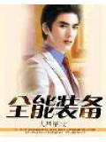 全能装备